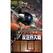 反世界大戦―覇龍の剣(ジョイ・ノベルス) [新書]