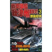 第三次世界大戦 戦空潜艦「秋津州」進撃す!〈3〉(ジョイ・ノベルス) [新書]