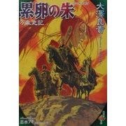 累卵の朱―万象史記(白泉社My文庫) [文庫]
