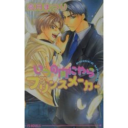 いつの間にやらプリンスメーカー(アイスノベルズ) [単行本]