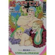 嘘つきパズル―究極の名探偵誕生(白泉社My文庫) [文庫]