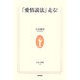 「愛情説法」走る!(生活人新書) [新書]