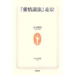 「愛情説法」走る!(生活人新書) [新書]