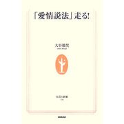 「愛情説法」走る!(生活人新書) [新書]