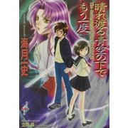 晴れ渡る青空の下でもう一度(白泉社My文庫) [文庫]