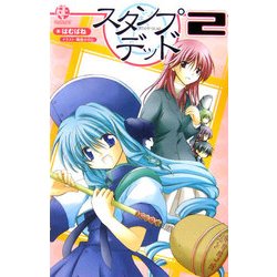 スタンプ・デッド〈2〉 [新書]