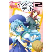 スタンプ・デッド〈2〉 [新書]