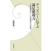 ディズニーに学ぶ満足循環力―「お客様満足」+「社員満足」の秘密(学研新書) [新書]