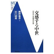 交感する中世―日本史と中国史の対話(洋泉社MC新書) [新書]