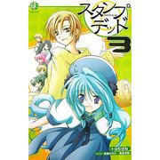 スタンプ・デッド〈3〉 [新書]