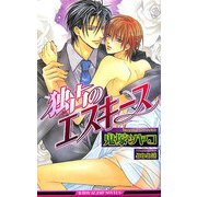 独占のエスキース(ビーボーイスラッシュノベルズ) [新書]