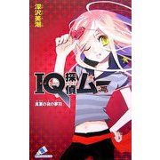 IQ探偵ムー 真夏の夜の夢羽(カラフル文庫) [新書]