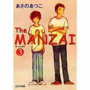 The MANZAI〈3〉(ピュアフル文庫) [文庫]