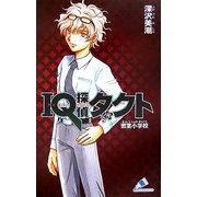 IQ探偵タクト密室小学校(カラフル文庫) [新書]