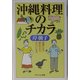 沖縄料理のチカラ―健康になる、長生きする、きれいになる(PHPエル新書) [新書]