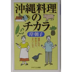 沖縄料理のチカラ―健康になる、長生きする、きれいになる(PHPエル新書) [新書]