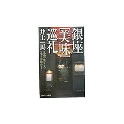 銀座「美味」巡礼―至福の味どころ三十三カ所めぐり(PHPエル新書) [新書]