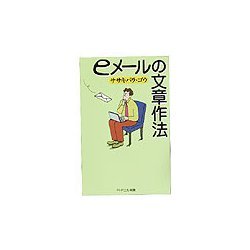 eメールの文章作法(PHPエル新書) [新書]