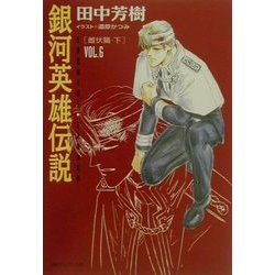 ヨドバシ Com 銀河英雄伝説 Vol 6 雌伏篇 下 徳間デュアル文庫 文庫 通販 全品無料配達