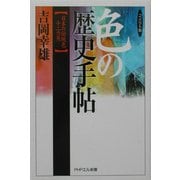 コンパクト版 色の歴史手帖―日本の伝統色十二カ月(PHPエル新書) [新書]