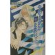 やわらかな闇を抱いて(ダリアノベルズ) [新書]