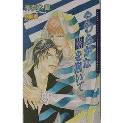 やわらかな闇を抱いて(ダリアノベルズ) [新書]