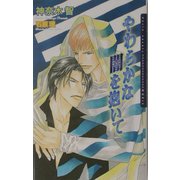 やわらかな闇を抱いて(ダリアノベルズ) [新書]
