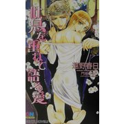 吐息を重ねて語る愛(ゲンキノベルズ) [新書]