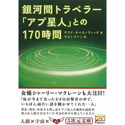 ヨドバシ Com 銀河間トラベラー アプ星人 との170時間 5次元文庫 文庫 通販 全品無料配達