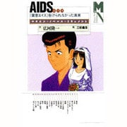 AIDS(エイズ)―「薬害エイズ」告げられなかった真実(マガジン・ノベルス・ドキュメント) [コミック]