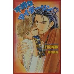 不埒なマイダーリン(オヴィスノベルズ) [新書]