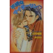 不埒なマイダーリン(オヴィスノベルズ) [新書]