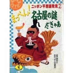まっぺん!名古屋の謎だぎゃあ(ワニ文庫―ニッポン不思議発見〈2〉) [文庫]