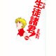 小説 生徒諸君!教師編(KCノベルズ) [単行本]