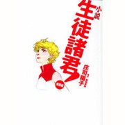 小説 生徒諸君!教師編(KCノベルズ) [単行本]