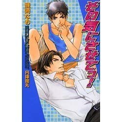 その気にさせてっ（Ovis NOVELS） [新書]