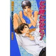 その気にさせてっ（Ovis NOVELS） [新書]
