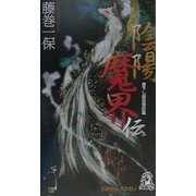 陰陽魔界伝(トクマ・ノベルズ) [新書]
