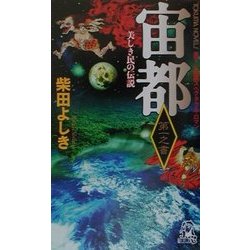 宙都〈第1之書〉美しき民の伝説(トクマ・ノベルズ) [新書]