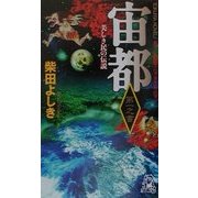 宙都〈第1之書〉美しき民の伝説(トクマ・ノベルズ) [新書]