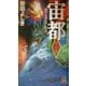 宙都〈第2之書〉海から来たりしもの(トクマ・ノベルズ) [新書]