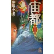 宙都〈第2之書〉海から来たりしもの(トクマ・ノベルズ) [新書]