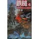 鉄槌〈4〉1944迎撃!本土決戦!!(歴史群像新書) [新書]