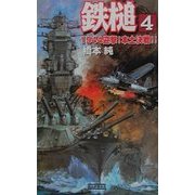 鉄槌〈4〉1944迎撃!本土決戦!!(歴史群像新書) [新書]