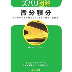ズバリ図解 微分積分(ぶんか社文庫) [文庫]
