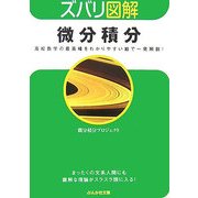 ズバリ図解 微分積分(ぶんか社文庫) [文庫]