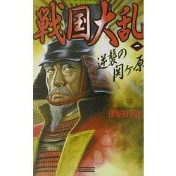戦国大乱〈1〉逆襲の関ヶ原(歴史群像新書) [新書]