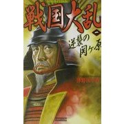 戦国大乱〈1〉逆襲の関ヶ原(歴史群像新書) [新書]