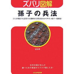 ズバリ図解 孫子の兵法(ぶんか社文庫) [文庫]