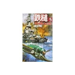 鉄槌〈5〉1944迎撃!本土決戦!!(歴史群像新書) [新書]